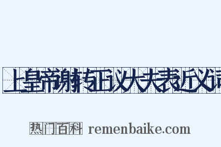 上皇帝谢转正议大夫表近义词是什么意思的图片